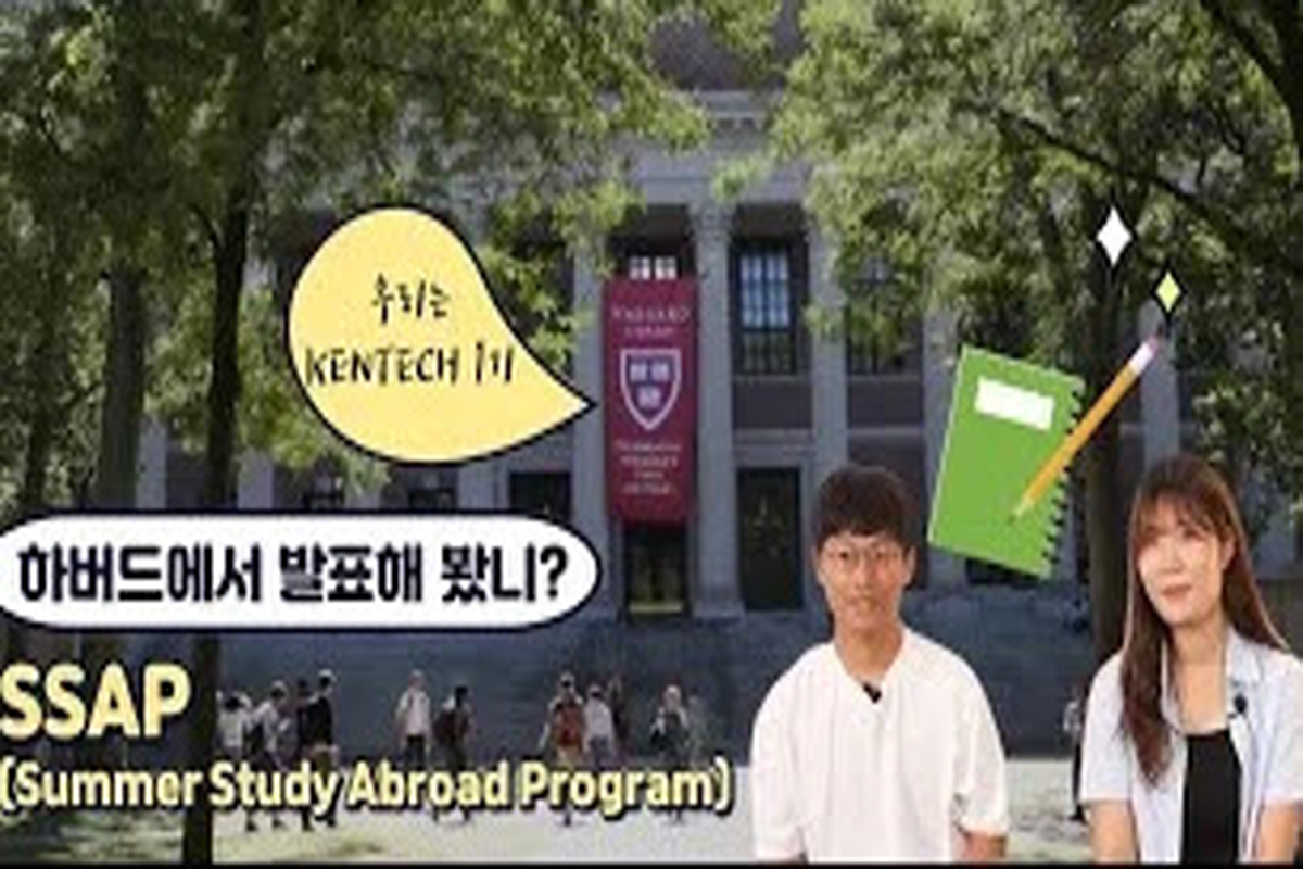 The Summer Story of the 1st KENTECH (Part 1) SSAP(Summer Study Abroad Program) Harvard Univ.